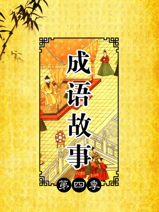 Title details for 成语故事第四季 by 东方视角汇编 - Available